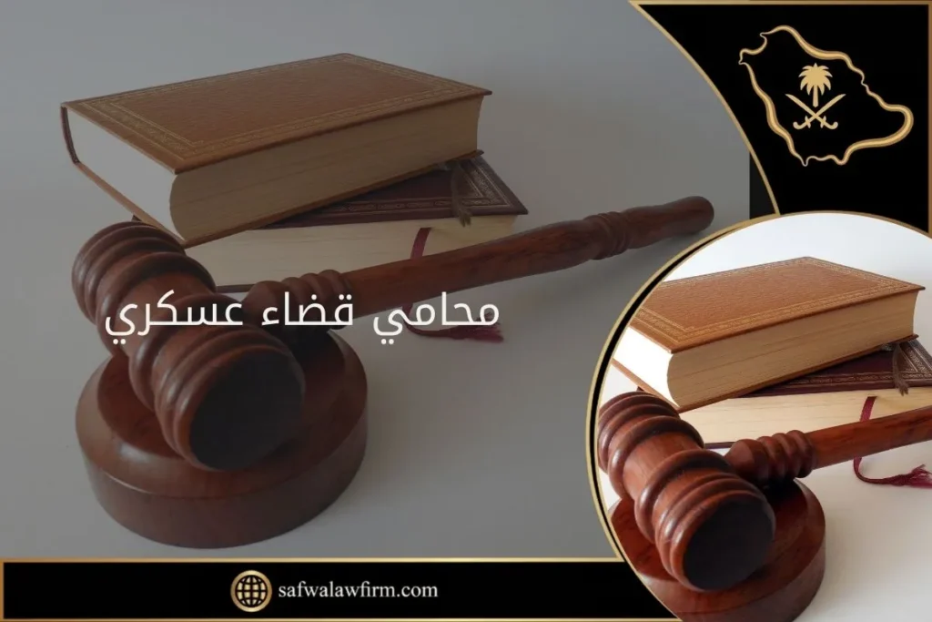 محامي قضاء عسكري