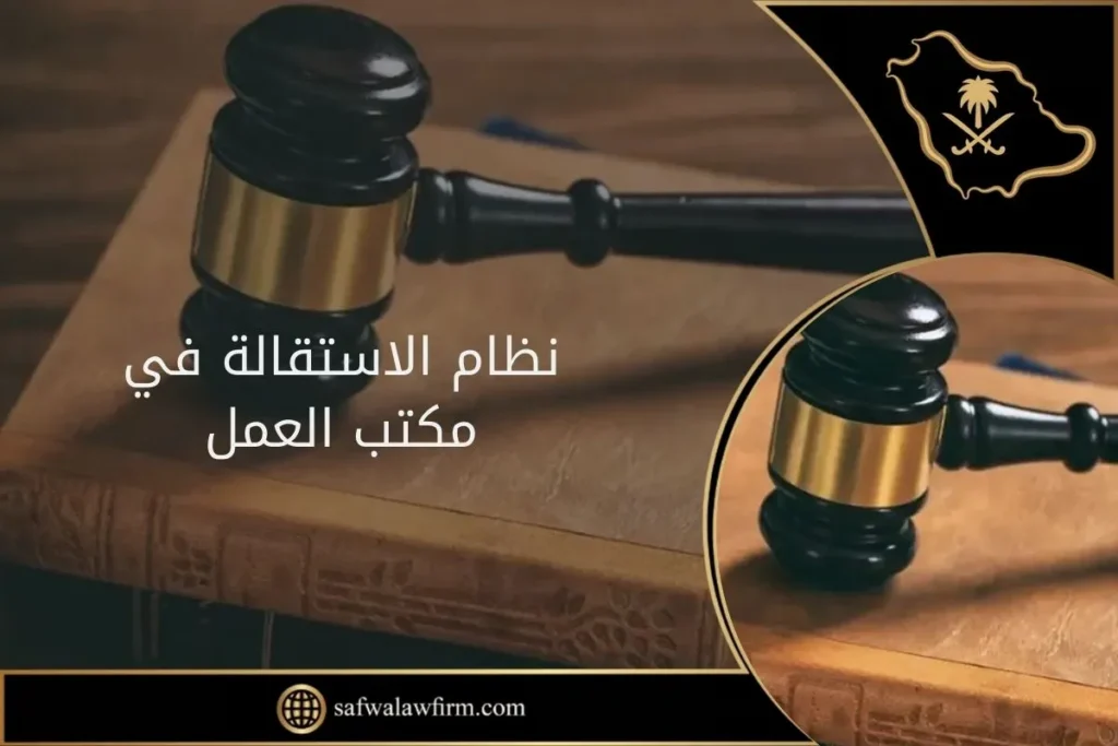 نظام الاستقالة في مكتب العمل