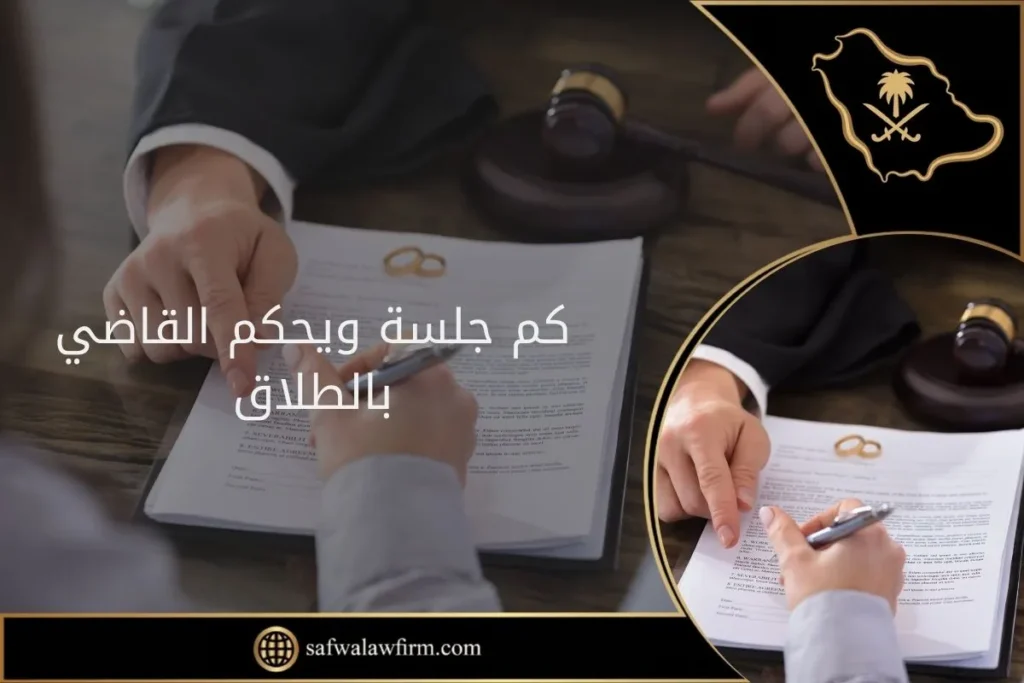 كم جلسة ويحكم القاضي بالطلاق 4 كم جلسة ويحكم القاضي بالطلاق