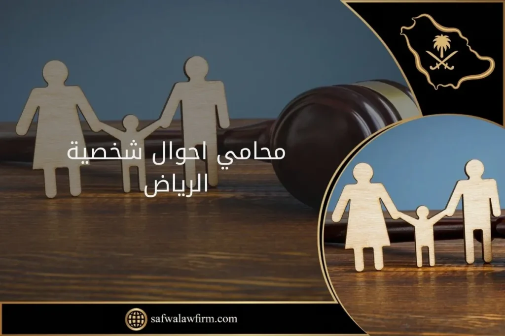 محامي احوال شخصية الرياض 2 محامي احوال شخصية الرياض