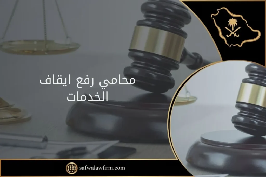 محامي رفع ايقاف الخدمات