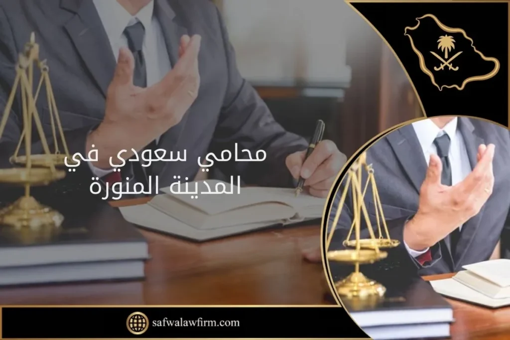 محامي سعودي في المدينة المنورة