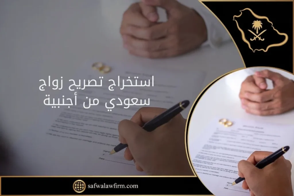 استخراج تصريح زواج سعودي من أجنبية 39 استخراج تصريح زواج سعودي من أجنبية