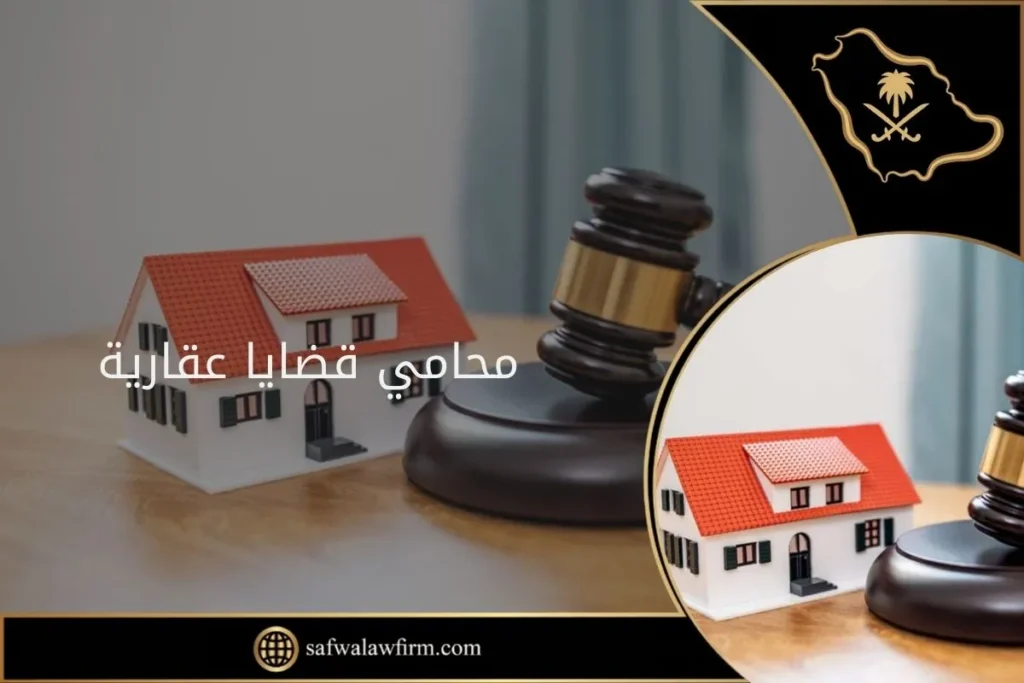 محامي قضايا عقارية 13 محامي قضايا عقارية