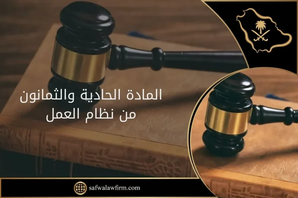 المادة الحادية والثمانون من نظام العمل