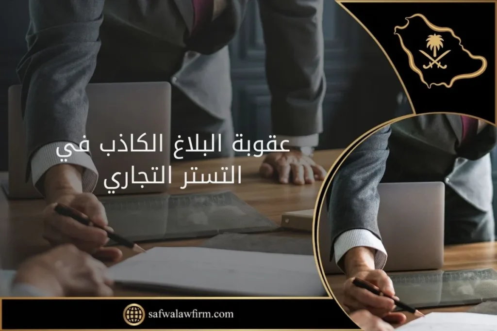 عقوبة البلاغ الكاذب في التستر التجاري