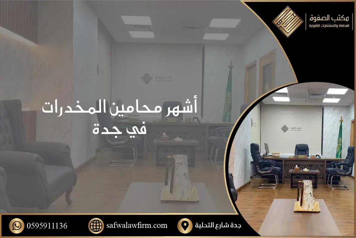 أشهر محامين المخدرات 1 أشهر محامين المخدرات