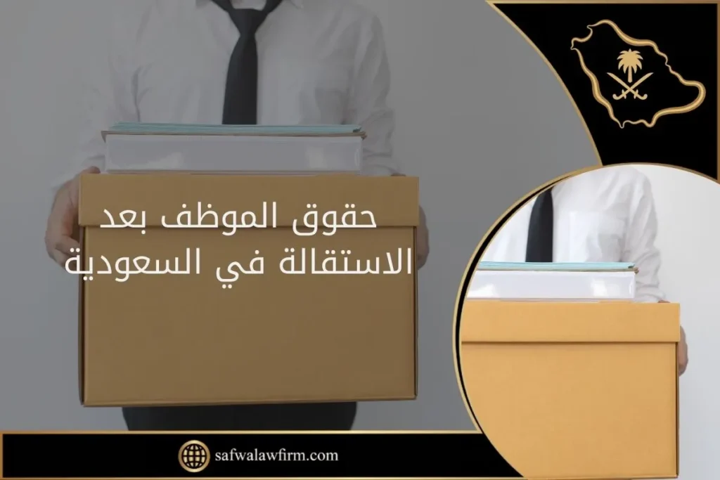 حقوق الموظف بعد الاستقالة في السعودية 2 حقوق الموظف بعد الاستقالة في السعودية