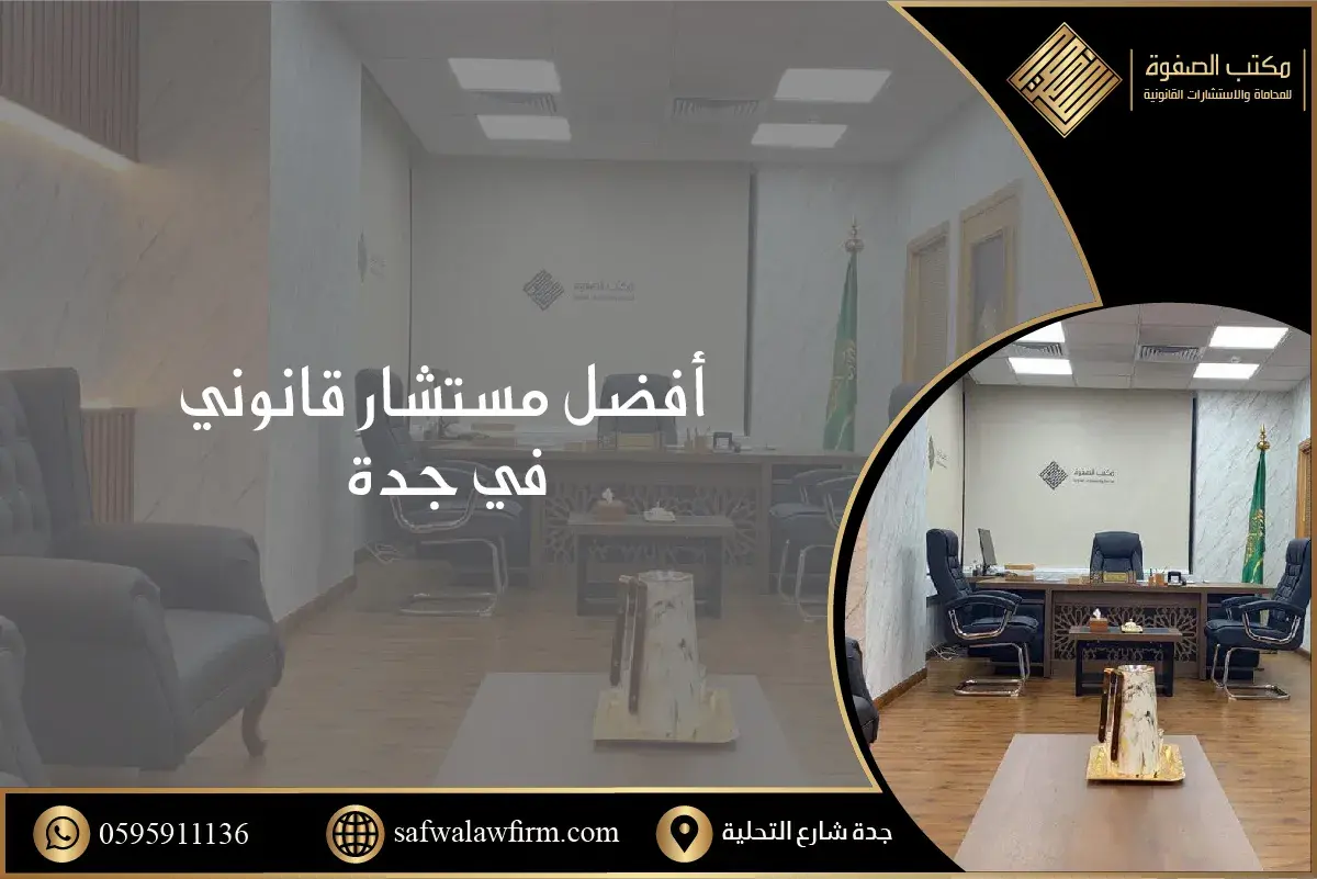 مستشار قانوني جدة 1 مستشار قانوني جدة