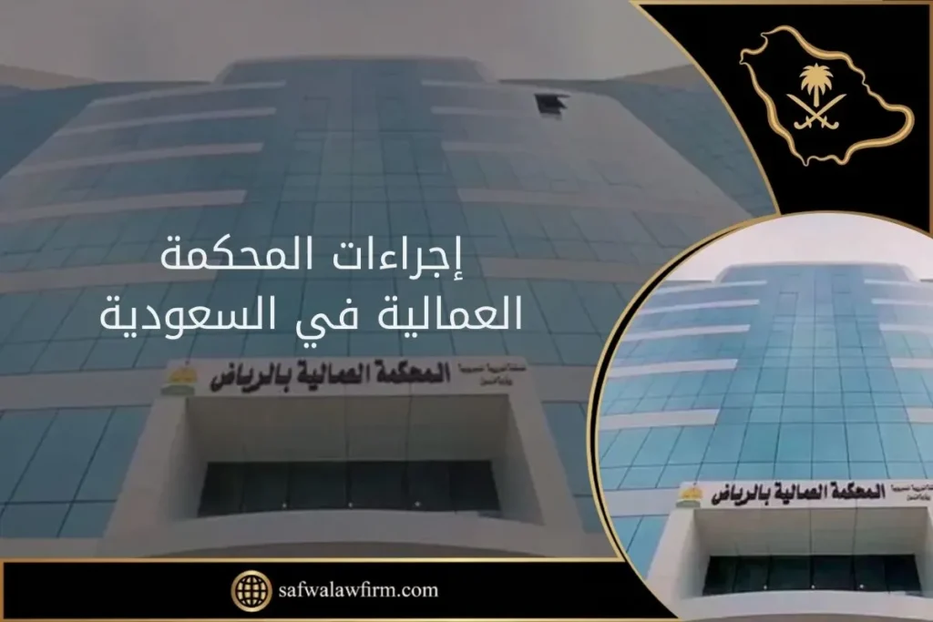 إجراءات المحكمة العمالية في السعودية