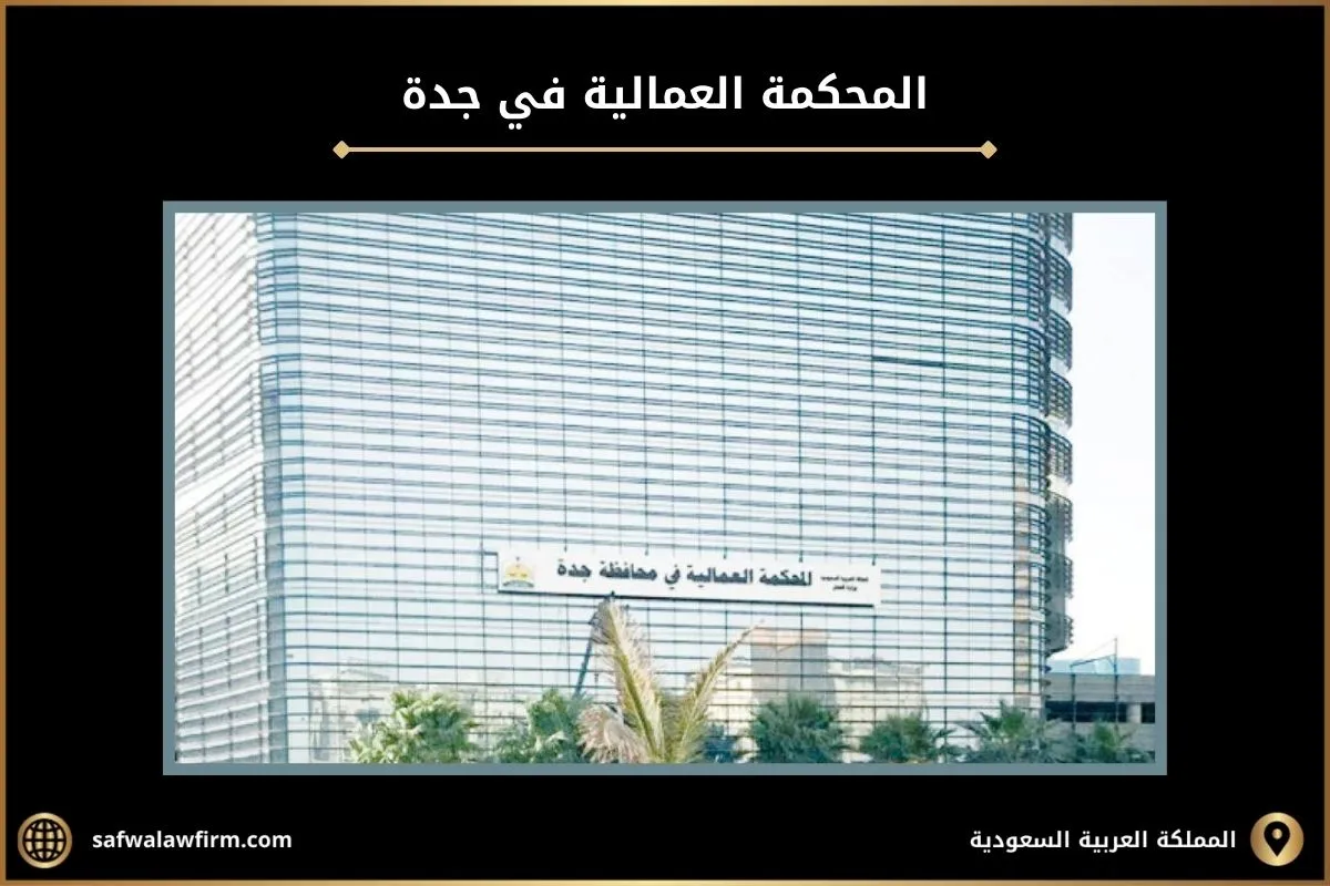 ما هي مدة الاستئناف في القضايا العمالية 2 مدة الاستئناف في القضايا العمالية