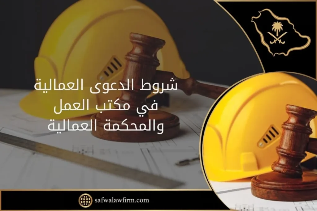 شروط الدعوى العمالية في مكتب العمل والمحكمة العمالية