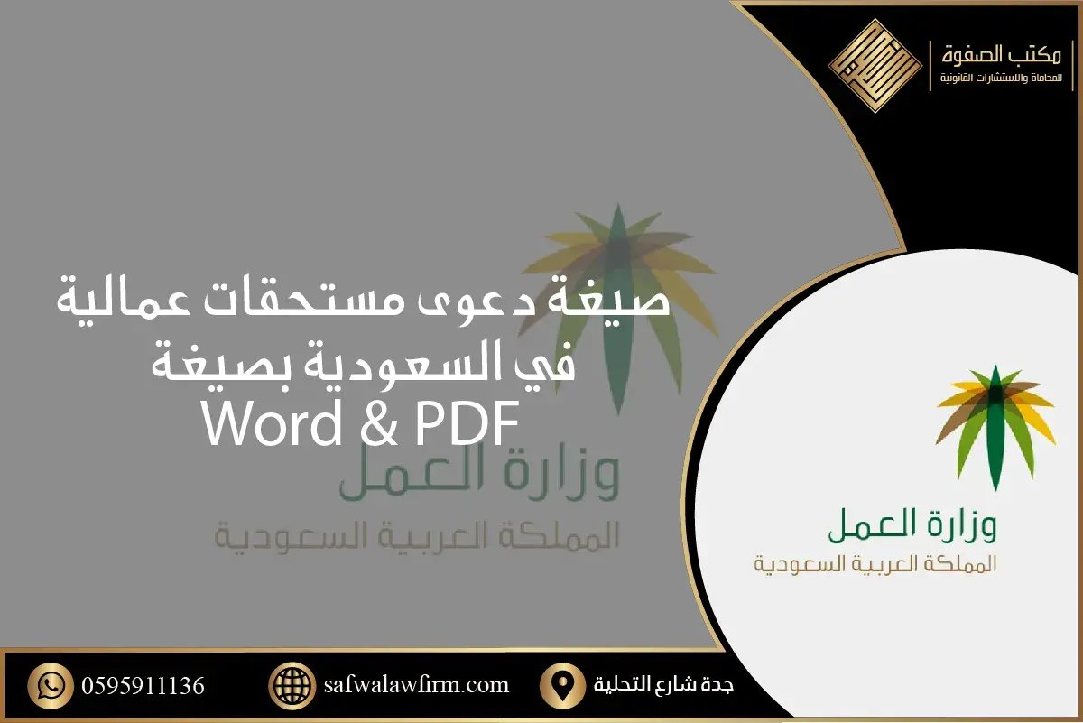 صيغة دعوى مستحقات عمالية في السعودية 1 صيغة دعوى مستحقات عمالية في السعودية