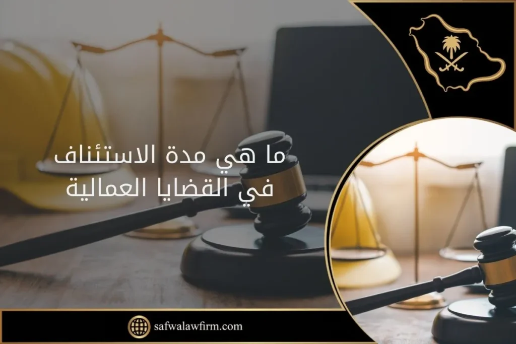 مدة الاستئناف في القضايا العمالية