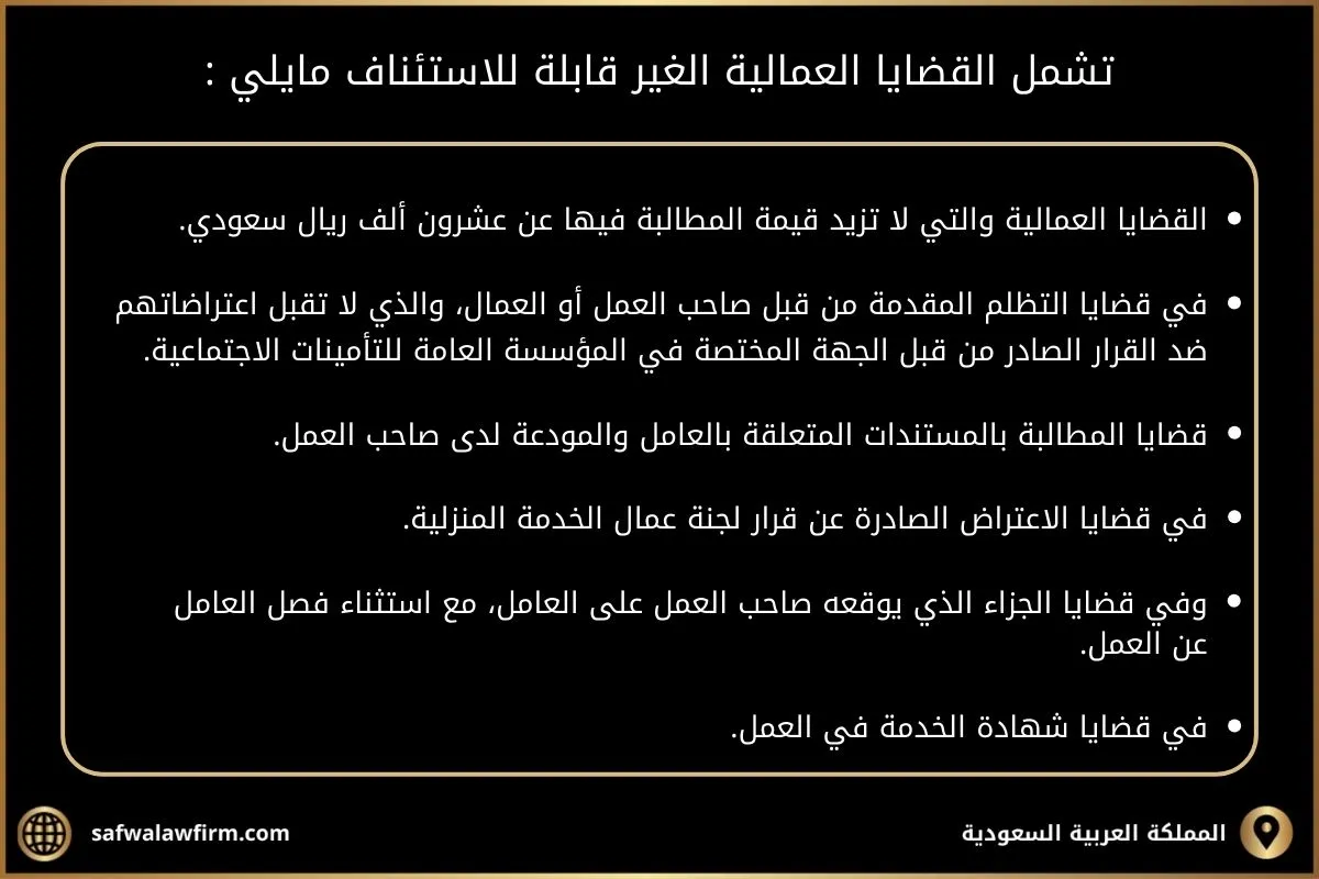القضايا العمالية الغير قابلة للاستئناف في السعودية 2 القضايا العمالية اليسيرة
