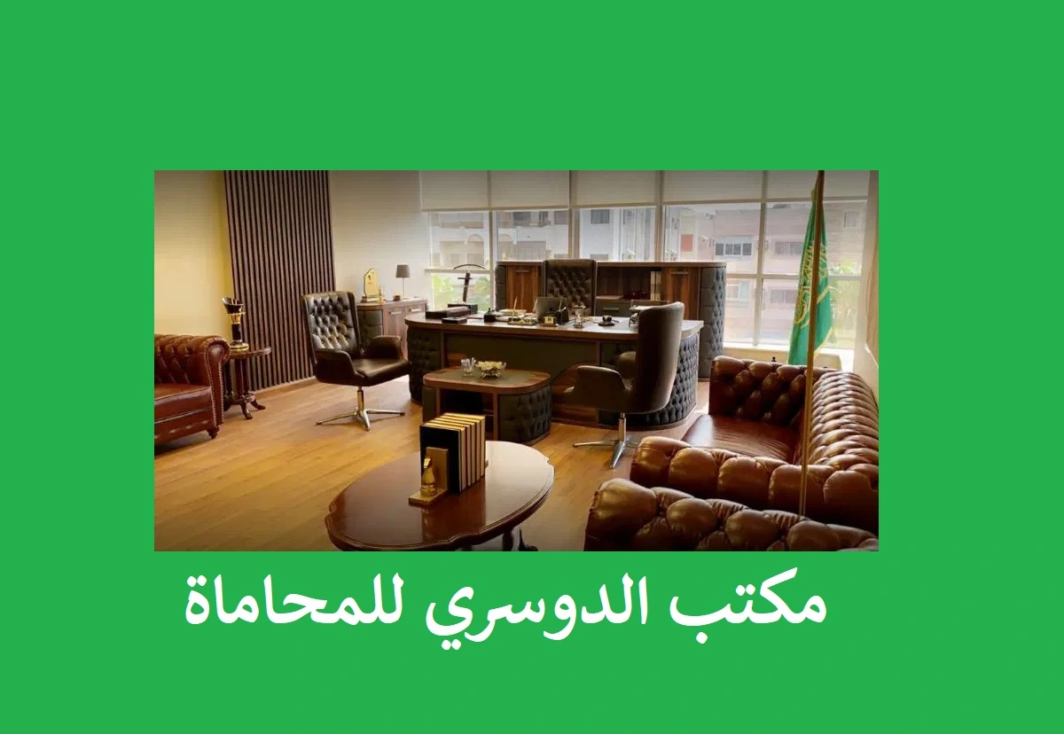 أفضل 10 محامي عمالي جدة السعودية 3 محامي عمالي في جدة مكتب الدوسري