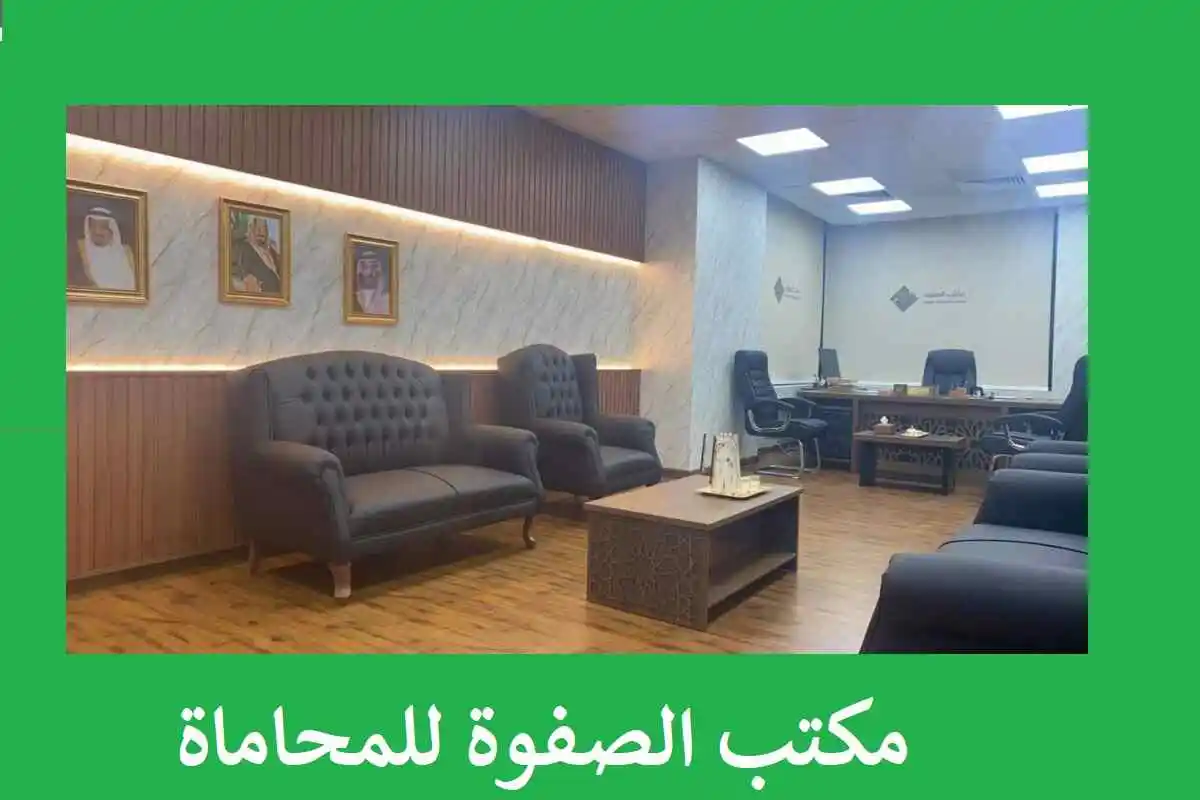 أفضل 10 محامي عمالي جدة السعودية 2 محامي عمالي في جدة مكتب الصفوة للمحاماة