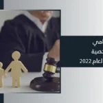 أفضل محامي أحوال شخصية في دبي لعام 2022