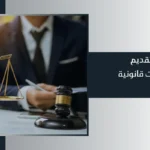 استشارات قانونية في دبي الإمارات
