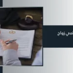 محامي زواج في دبي