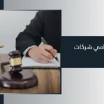محامي شركات في دبي