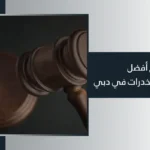 محامي مخدرات دبي الامارات
