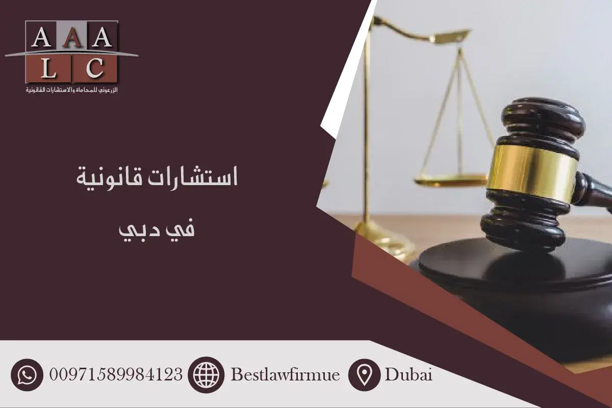 استشارات قانونية في دبي الإمارات العربية المتحدة