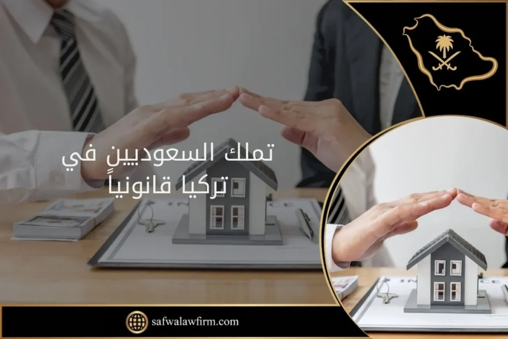 تملك السعوديين في تركيا قانونياً