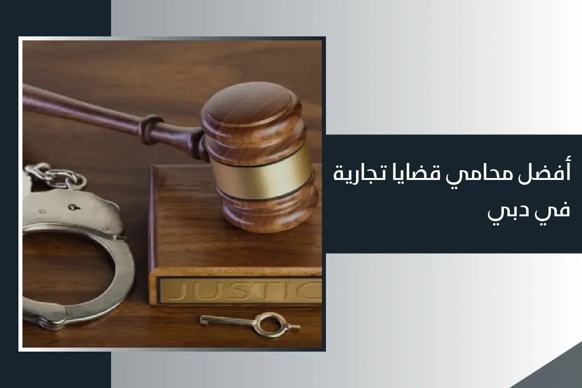 محامي جنائي في دبي الامارات