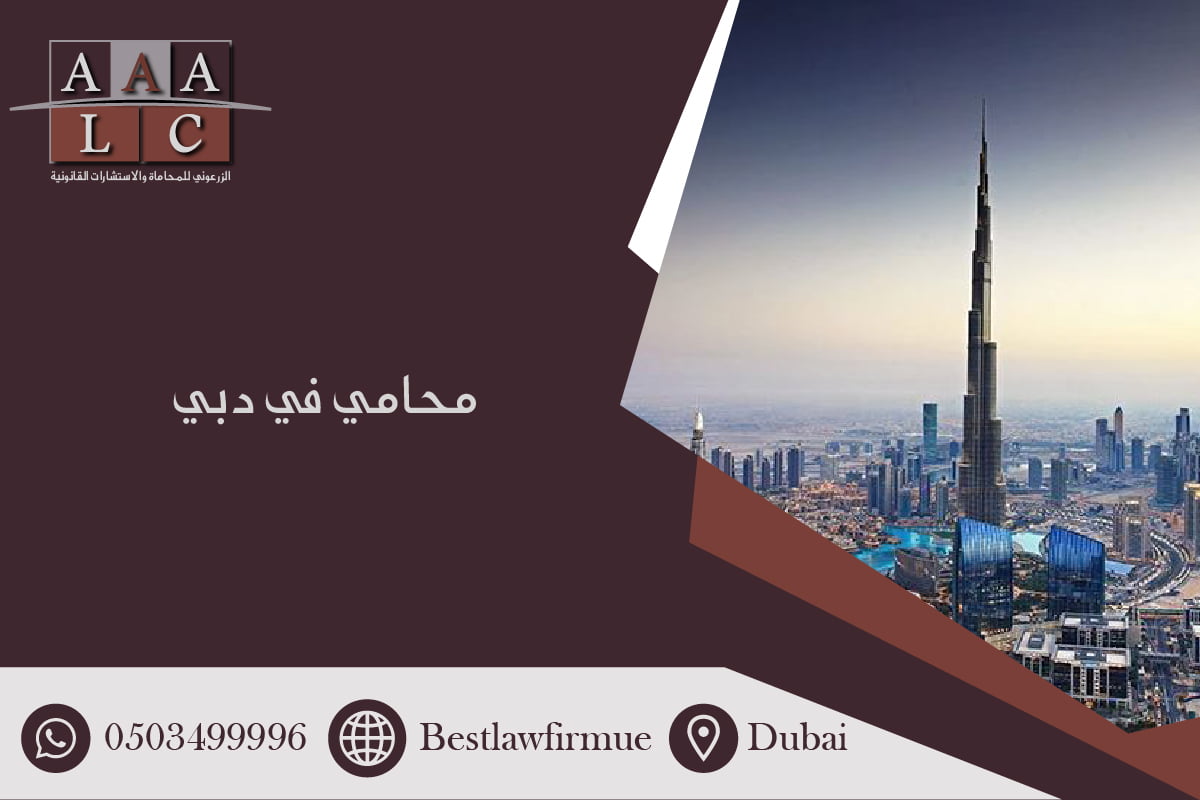 محامي في دبي الإمارات العربية المتحدة 1 افضل محامي في دبي الامارات
