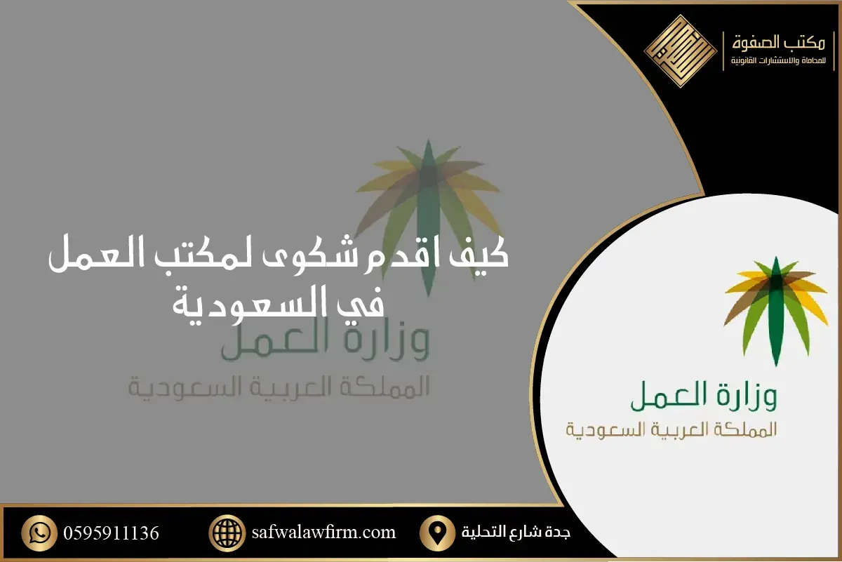 كيف اقدم شكوى لمكتب العمل في السعودية 1 كيف اقدم شكوى لمكتب العمل في السعودية
