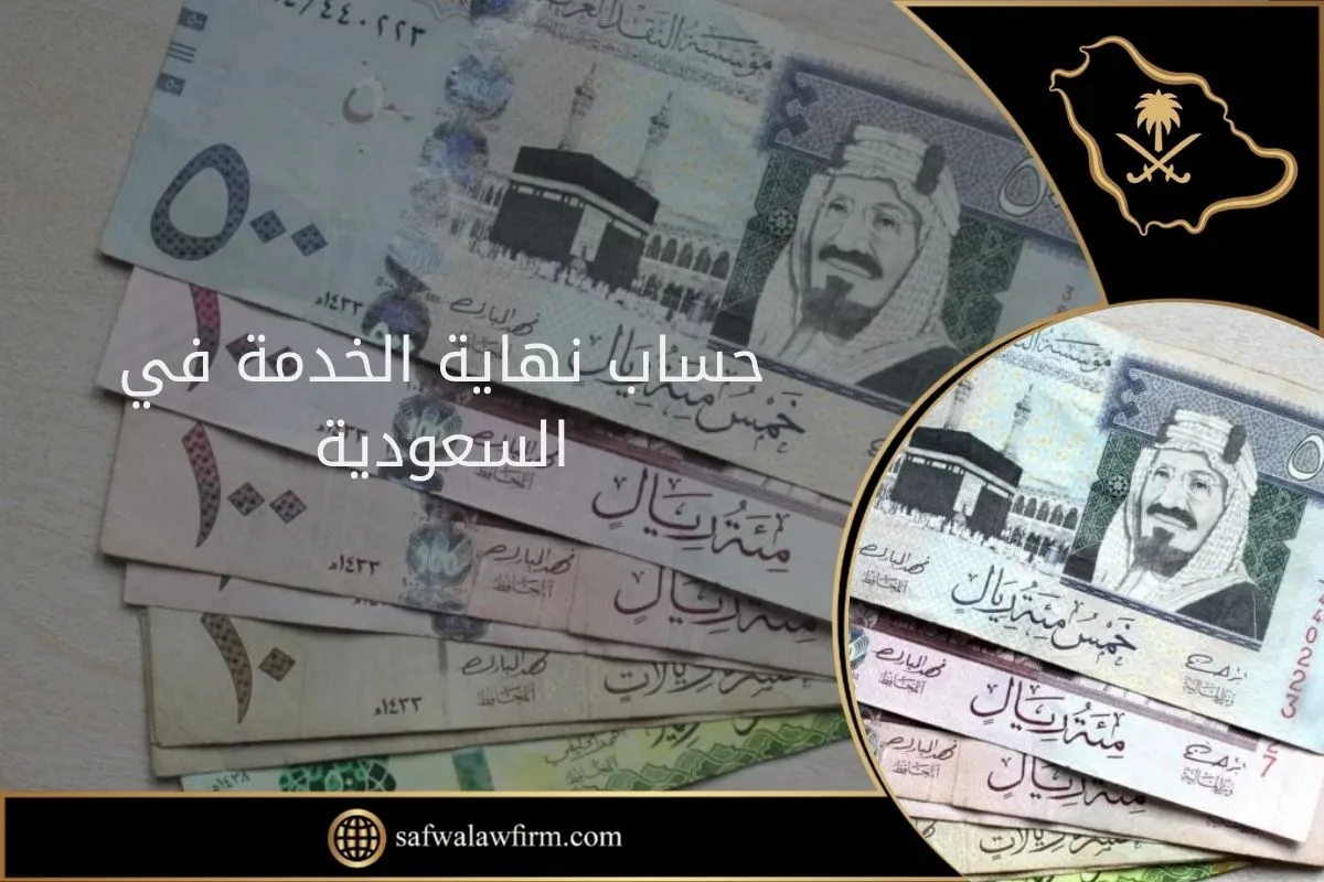 حساب نهاية الخدمة في السعودية