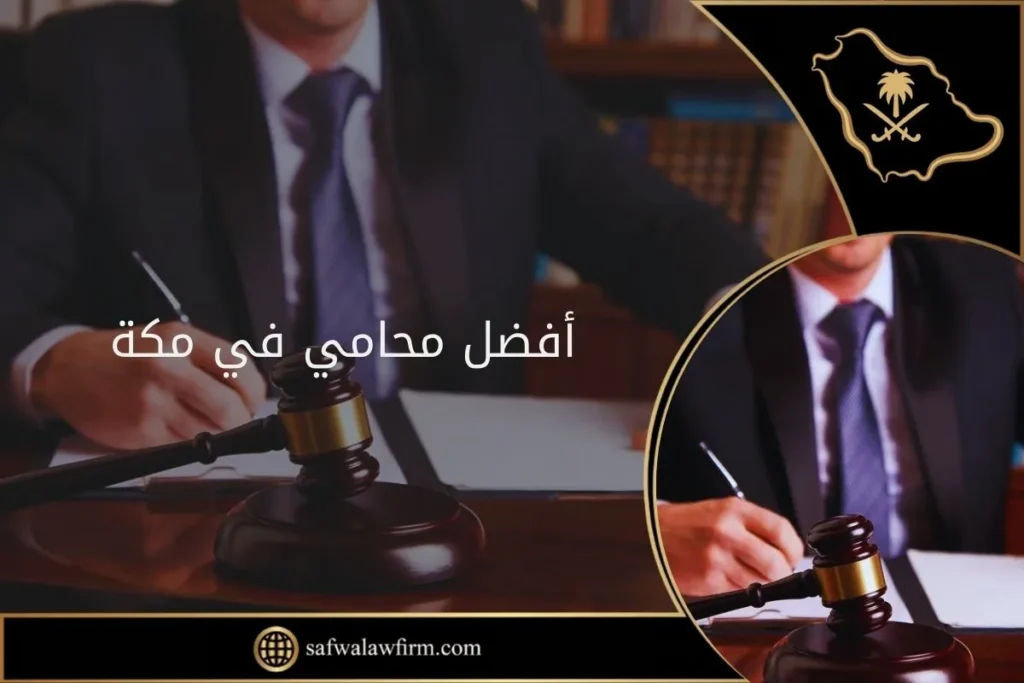 أفضل محامي في مكة