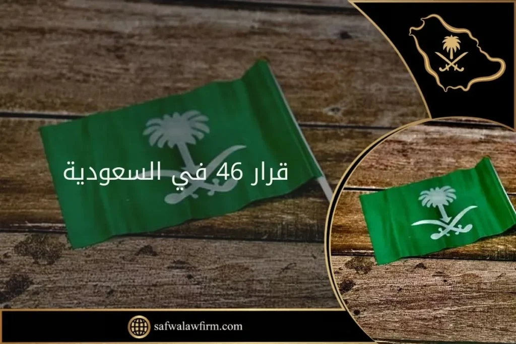 قرار 46 في السعودية