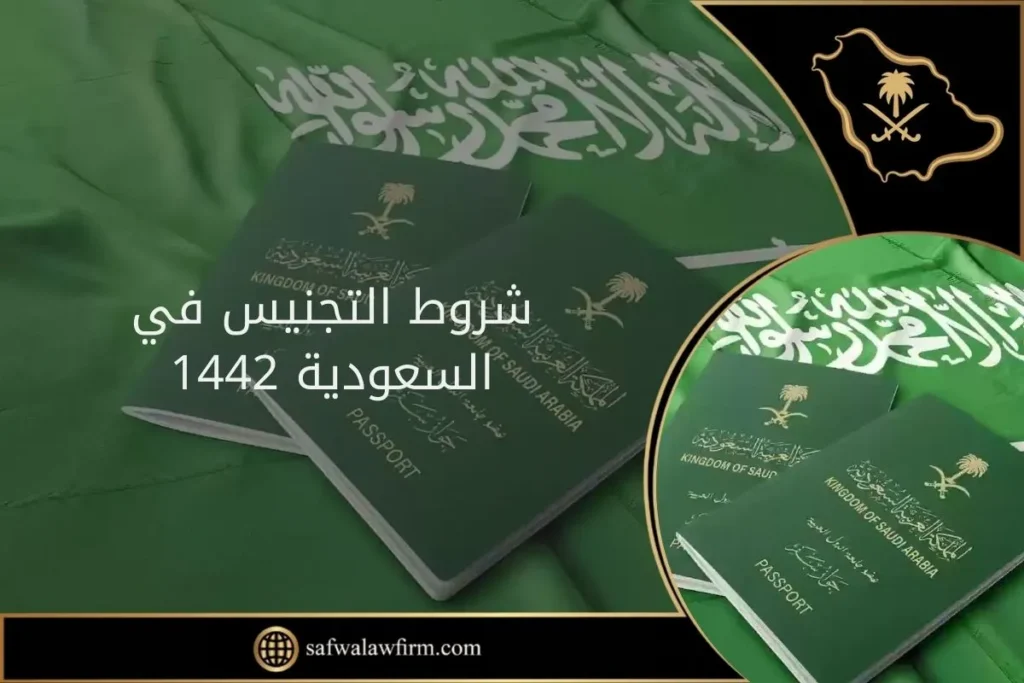 شروط التجنيس في السعودية 1442 33 شروط التجنيس في السعودية 1442