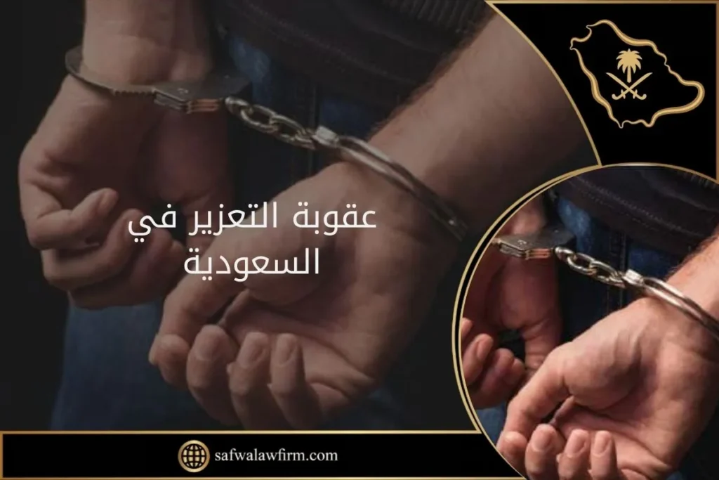 عقوبة التعزير في السعودية