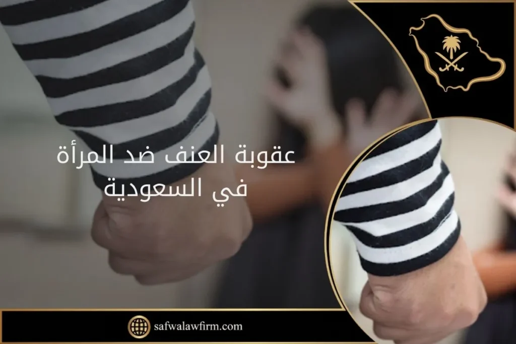 عقوبة العنف ضد المرأة في السعودية 35 عقوبة العنف ضد المرأة في السعودية