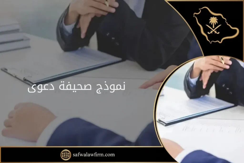 نموذج صحيفة دعوى