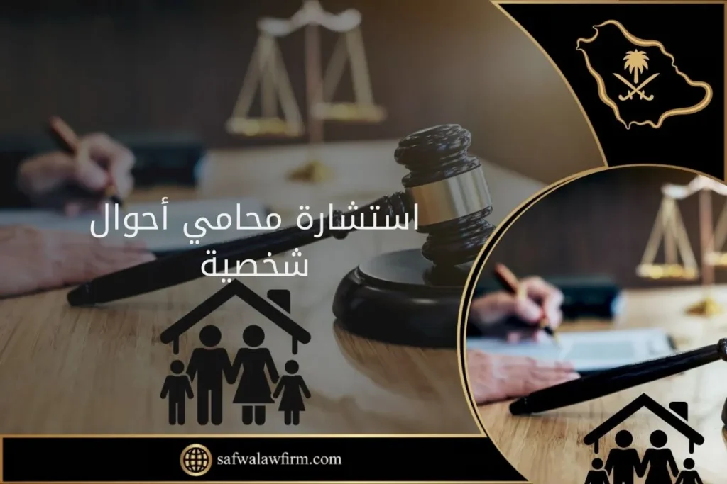 استشارة محامي أحوال شخصية
