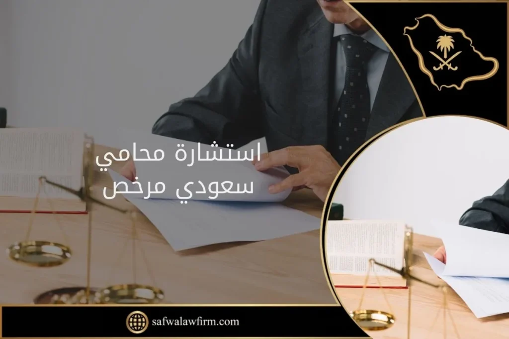 استشارة محامي سعودي مرخص