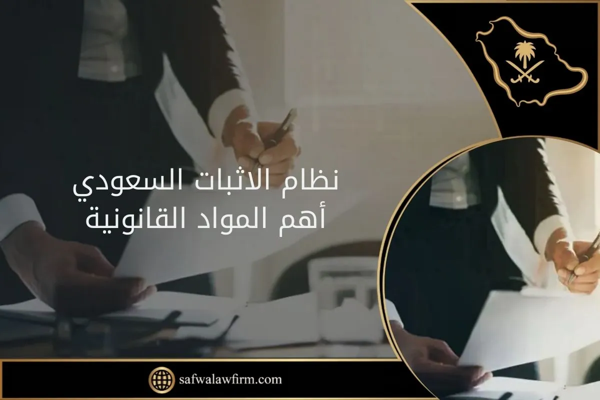 نظام الاثبات السعودي أهم المواد القانونية