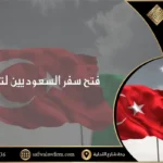 فتح سفر السعوديين لتركيا