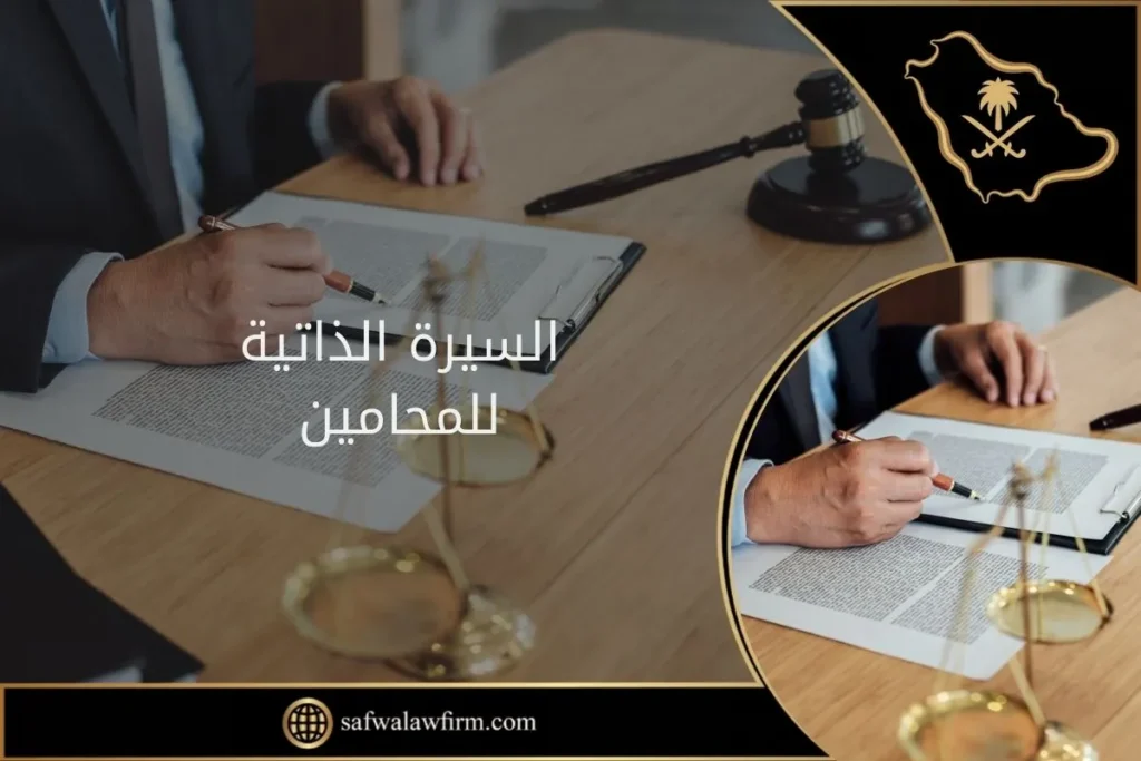 السيرة الذاتية للمحامين