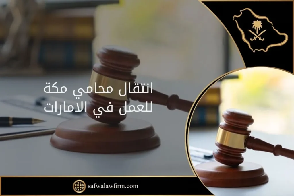 انتقال محامي مكة للعمل في الامارات