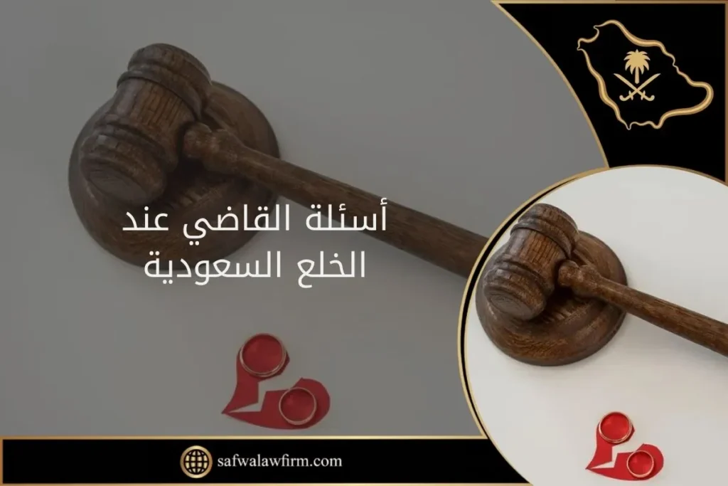 ما هي أسئلة القاضي عند الخلع بمحكمة الأحوال الشخصية السعودية؟ 6 أسئلة القاضي عند الخلع السعودية