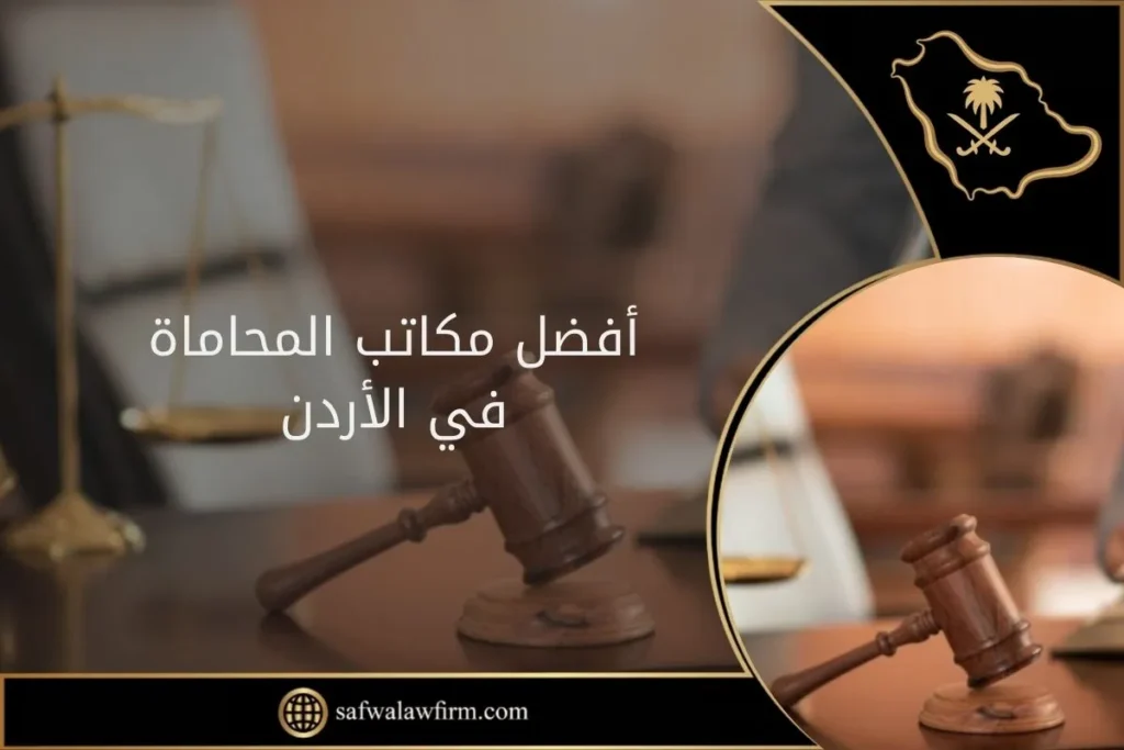 أفضل مكاتب المحاماة في الأردن