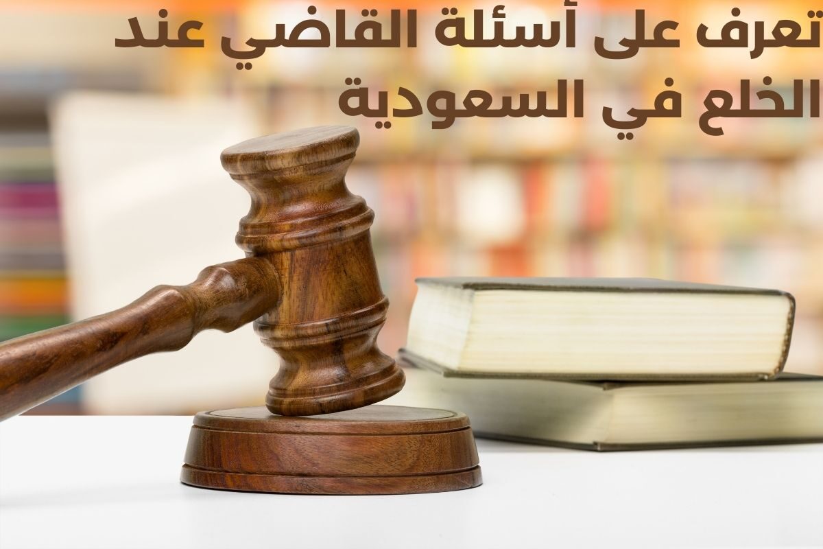 مطرقة خشبية وكتاب في القانون وأسئلة القاضي عند الخلع في السعودية