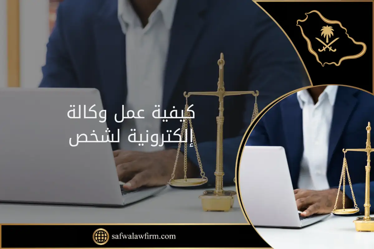 كيفية عمل وكالة إلكترونية لشخص في السعودية