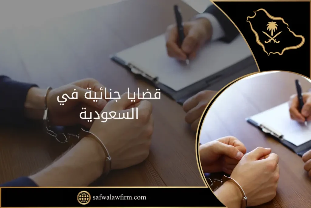 قضايا جنائية في السعودية: أنواعها وعقوباتها ودور المحامي 10 قضايا جنائية في السعودية