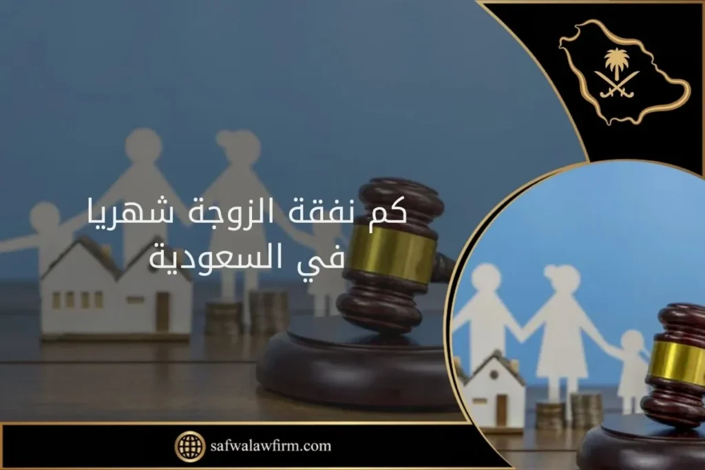 سؤال شائع: كم نفقة الزوجة شهريا في السعودية؟ هذه إجابته 3 كم نفقة الزوجة شهريا في السعودية